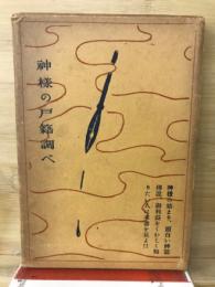 神様の戸籍調べ : 興味と教訓とに基ける