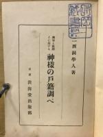 神様の戸籍調べ : 興味と教訓とに基ける
