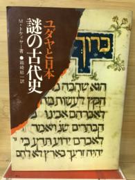 謎の古代史 : ユダヤと日本