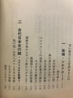 謎の古代史 : ユダヤと日本