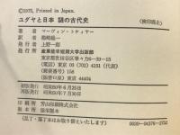謎の古代史 : ユダヤと日本