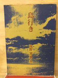 島行き