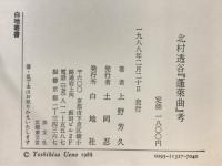 北村透谷『蓬莱曲』考