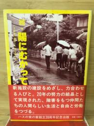 続・陽にむかって　ハスの実の家の二十年は訴える
