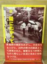 続・陽にむかって　ハスの実の家の二十年は訴える