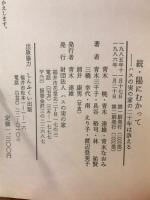 続・陽にむかって　ハスの実の家の二十年は訴える