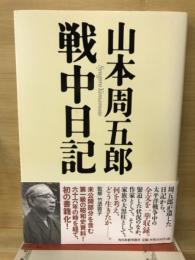 山本周五郎戦中日記