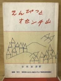 えんぴつとオセンチ山