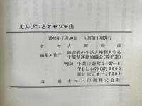 えんぴつとオセンチ山