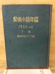 探偵小説年鑑　1955年版