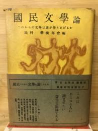 国民文学論 : これからの文学は誰が作りあげるか