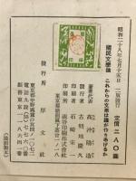 国民文学論 : これからの文学は誰が作りあげるか