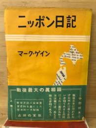 ニッポン日記