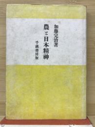 農と日本精神