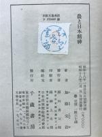 農と日本精神