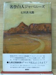 名誉白人ジャパニーズ