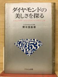 ダイヤモンドの美しさを探る　トルコフスキーの「ダイヤモンド・デザイン」考