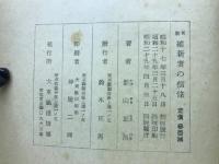 新版　維新者の信條