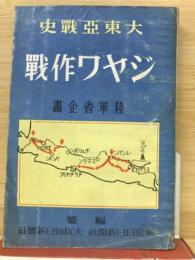 ジャワ作戰 : 大東亞戰史