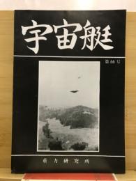 宇宙艇