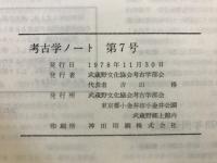 考古学ノート