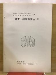 武蔵野文化協会考古学部会 東京都教育委員会主催　調査・研究発表会　発表要旨