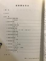 武蔵野文化協会考古学部会 東京都教育委員会主催　調査・研究発表会　発表要旨