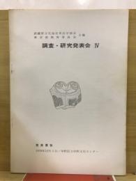 武蔵野文化協会考古学部会 東京都教育委員会主催　調査・研究発表会　発表要旨