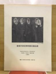 豊橋市美術博物館収蔵品展