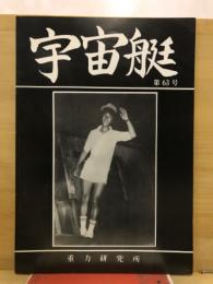 宇宙艇