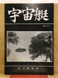 宇宙艇