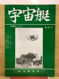 宇宙艇
