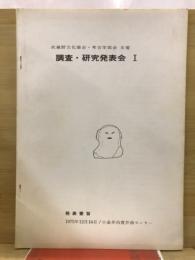 武蔵野文化協会・考古学部会主催 調査・研究発表会 : 発表要旨