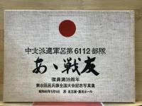中支派遣軍呂第6112部隊　あゝ戦友