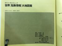 世界危機情報大地図館