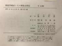 頸部脊椎症とその神経合併症