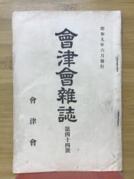 会津会雑誌