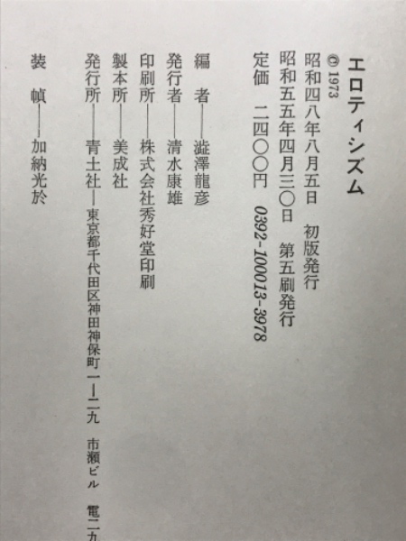 エロティシズム(渋沢竜彦 編) / 古本倶楽部株式会社 / 古本、中古本 エロティシズム(渋沢竜彦 編) / 古本倶楽部株式会社 / 古本、中古本