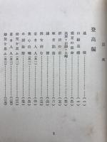 歌集　山獄頝