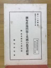 緬甸農地問題と英国の農業政策 : 附・農業関係主要法規