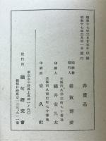 緬甸農地問題と英国の農業政策 : 附・農業関係主要法規