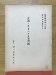 東部ニウギニア水力資源