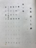涙した神 : 詩集