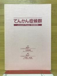 てんかん症候群 : Joseph Roger教授講演集