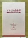 てんかん症候群 : Joseph Roger教授講演集