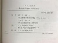 てんかん症候群 : Joseph Roger教授講演集