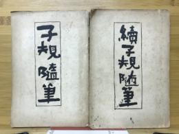 子規随筆
