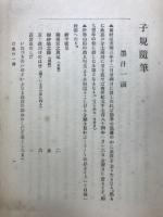 子規随筆