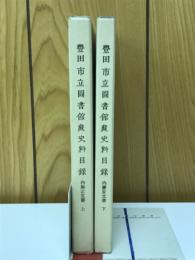 豊田市立図書館蔵史料目録 内藤家文書