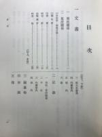 豊田市立図書館蔵史料目録 内藤家文書